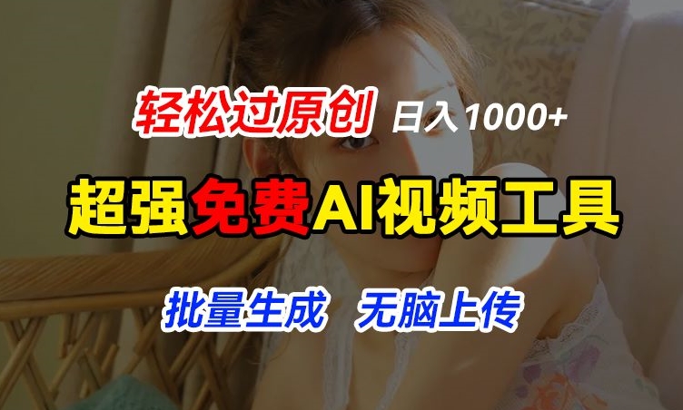 超强免费AI工具，让图片动起来，轻松过原创，批量生成无脑上传，实现睡后1k+【揭秘】-冒泡网