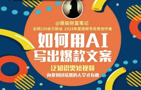 如何用AI写出高赞文案,泛知识类短视频,向拿到过结果的人学才有用-冒泡网