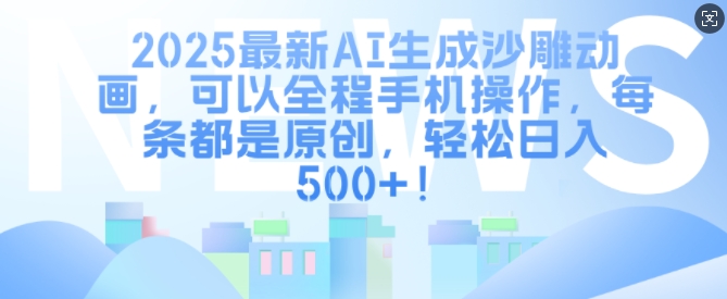 2025最新AI生成沙雕动画，可以全程手机操作，每条都是原创，轻松日入多张-冒泡网