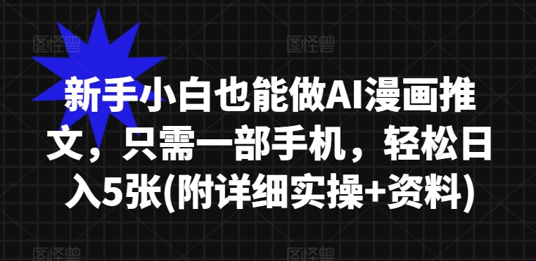 新手小白也能做AI漫画推文,只需一部手机,轻松日入5张(附详细实操+资料)-冒泡网
