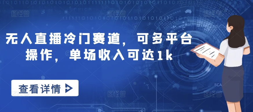 无人直播冷门赛道，可多平台操作，单场收入可达1k-冒泡网