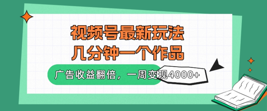 视频号最新玩法，几分钟一个作品，广告收益翻倍，一周变现4000+-冒泡网