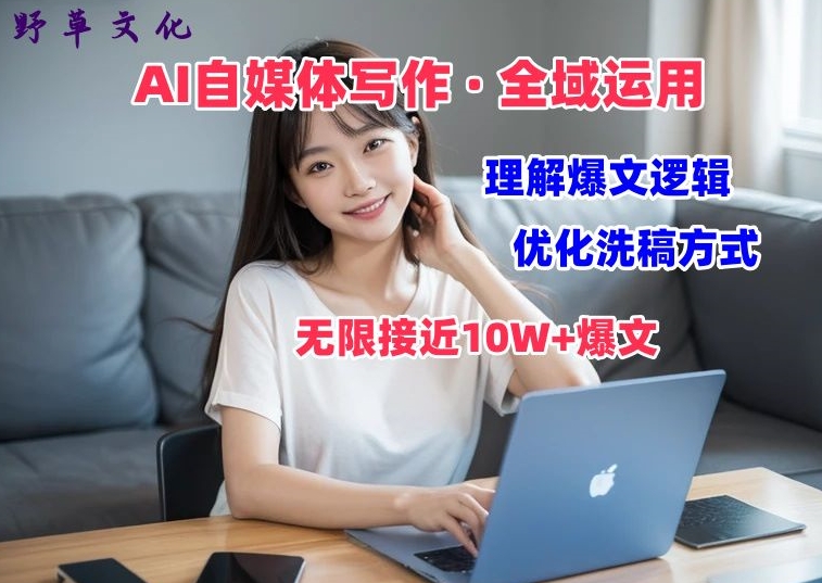 AI自媒体写作 → 价值变现，剖析爆文逻辑，无限接近10W+爆文体验课【揭秘】-冒泡网