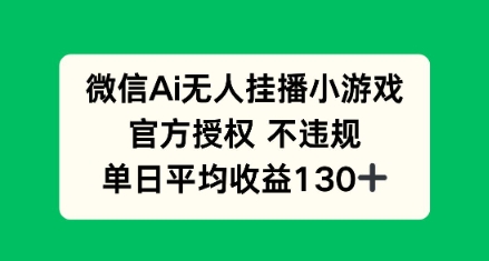 AI小游戏无人直播，官方授权 不违规，单日平均收益130+-冒泡网