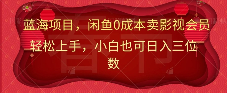 最新蓝海项目0成本卖影视会员,小白也可日入三位数-冒泡网
