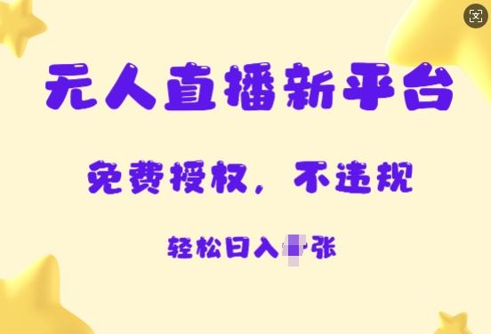无人直播新平台，免费开授权，不违规，日入多张-冒泡网
