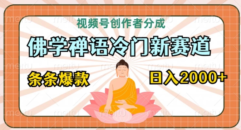 视频号创作者分成,佛学禅语冷门新赛道,轻松过原创,条条爆款,日入2000+-冒泡网