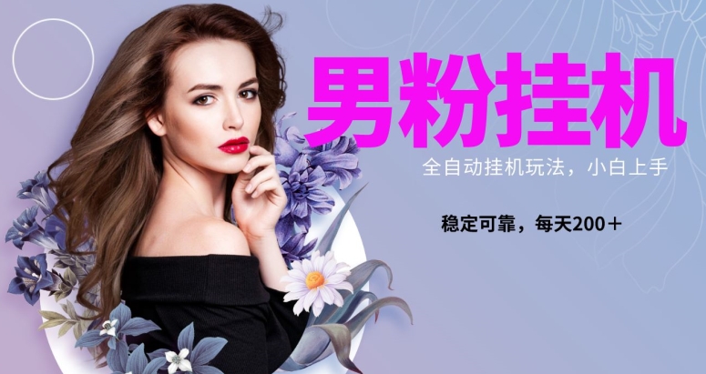 男粉全新自动挂JI玩法,稳定收益日搞300+,可放大多号操作-冒泡网