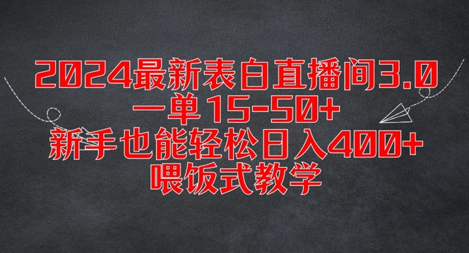 最新表白直播间3.0，一单15-50+，新手也能轻松日入400+，喂饭式教学【揭秘】-冒泡网