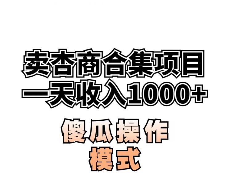 卖“杏商”课合集(海王秘籍),一单99,一周能卖1000单!暴力掘金【揭秘】-冒泡网
