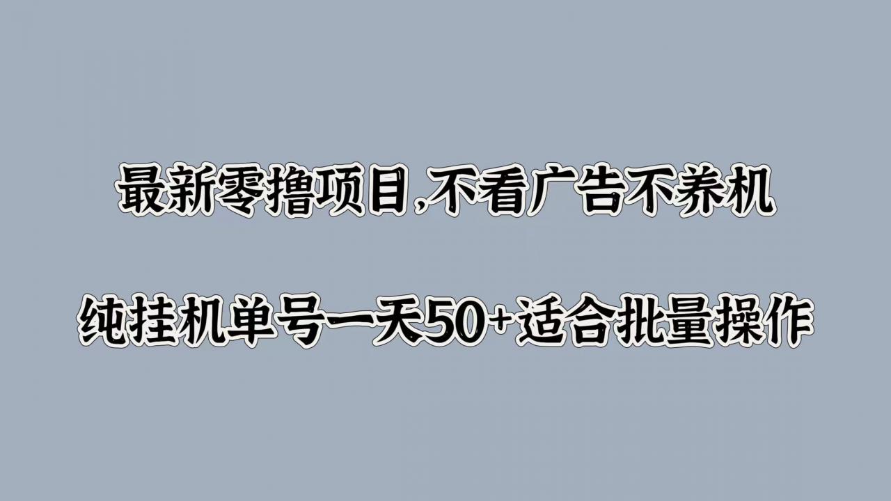 最新零撸项目,不看广告不养机,纯挂JI单号一天50+适合批量操作-冒泡网