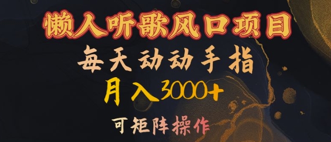 懒人听歌风口项目，每天动动手指月入3000+，可矩阵操作【揭秘】-冒泡网