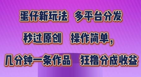 蛋仔新玩法,多平台分发,秒过原创,操作简单,几分钟一条作品,狂撸分成收益【揭秘】-冒泡网