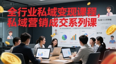 全行业私域变现课程，私域营销成交系列课-冒泡网