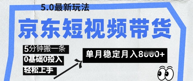 京东短视频带货5.0,靠搬运视频,挣取佣金,0基础0投入,5分钟一条,单月轻松稳定月入8k-冒泡网