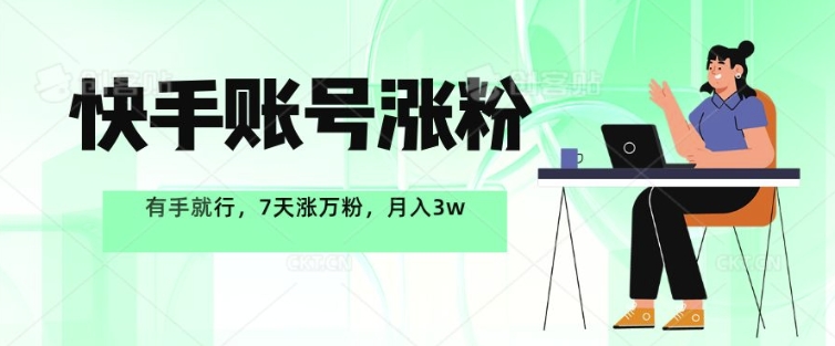 快手账号涨粉,有手就行,7天涨万粉,月入过w-冒泡网