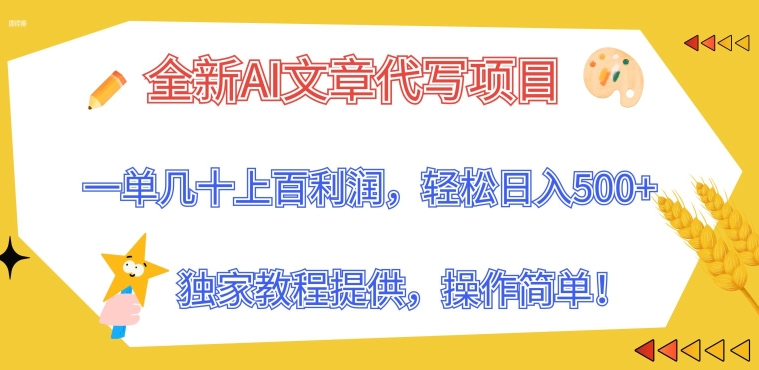 全新AI文章代写项目,一单几十上百利润,独家教程提供,操作简单!-冒泡网