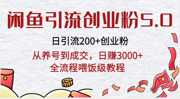 闲鱼引流创业粉5.0技术，日引200+创业粉，从养号到成交，日赚3000+全流程喂饭级教程-冒泡网