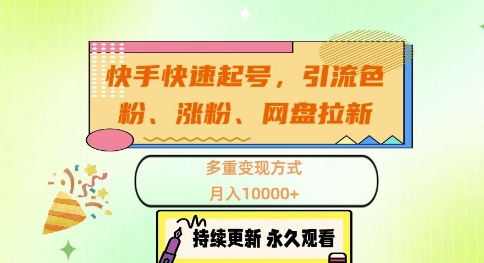 快手快速起号,引流s粉、涨粉、网盘拉新多重变现方式,月入1w【揭秘】-冒泡网