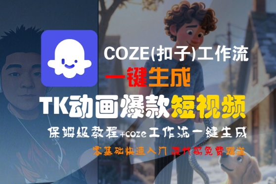 COZE(扣子)工作流一键生成TK动画爆款短视频，保姆级教程，零基础快速入门-冒泡网