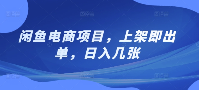 闲鱼电商项目，上架即出单，日入几张-冒泡网