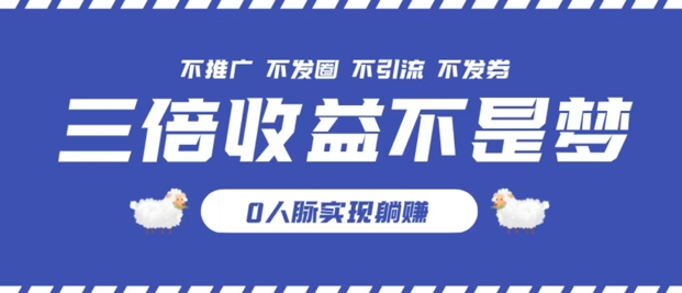独家优惠券模式全网首发，不推广不发券零撸商品，实现躺赚3倍倍增收益-冒泡网