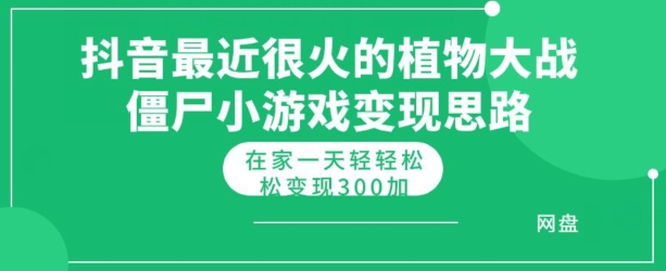 抖音最近很火的植物大战僵尸杂交版小游戏变现教程,轻轻松松月入300+-冒泡网