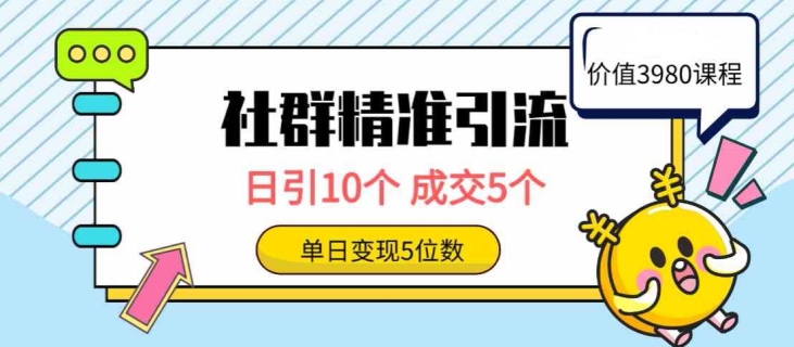 社群精准引流高质量创业粉,日引10个,成交5个,变现五位数-冒泡网