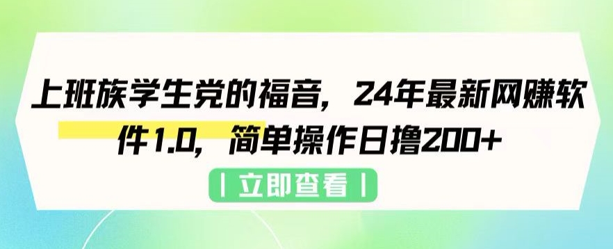 上班族学生党的福音,24年最新网创软件1.0,简单操作日撸200+-冒泡网