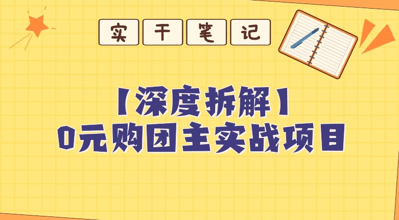 【深度拆解】0元购团主实战教学,适合自用,带人做-冒泡网