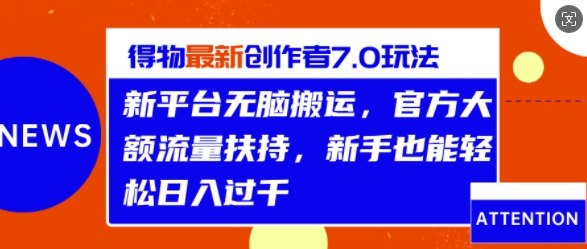 得物最新创作者7.0玩法,新平台无脑搬运,官方大额流量扶持,轻松日入1k-冒泡网