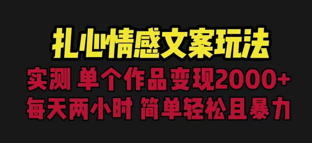 扎心情感文案玩法,单个作品变现5000+,一分钟一条原创作品,流量爆炸【揭秘】-冒泡网