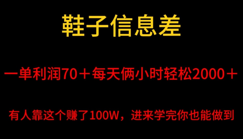 鞋子信息差,平均一单利润70+,一件代发,每天俩小时轻松2000+,有人靠这个赚了100W进来学完你也能做到!-冒泡网