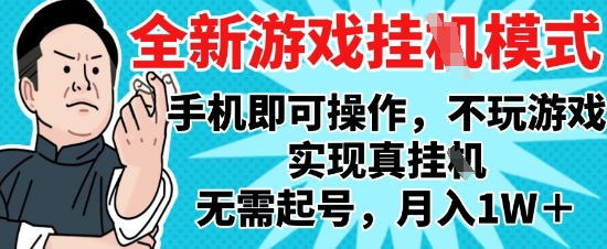 2025最新独家游戏搬砖,单手机操作,全自动挂G,无需玩游戏,月入1W+【揭秘】-冒泡网