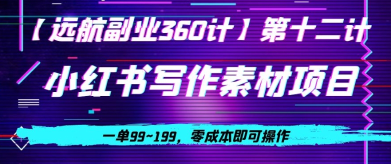 小红书虚拟写作素材项目,一单99~199,零成本即可操作-冒泡网