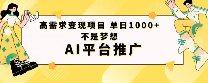 高需求变现项目日进1000不是梦想AI平台推广-冒泡网