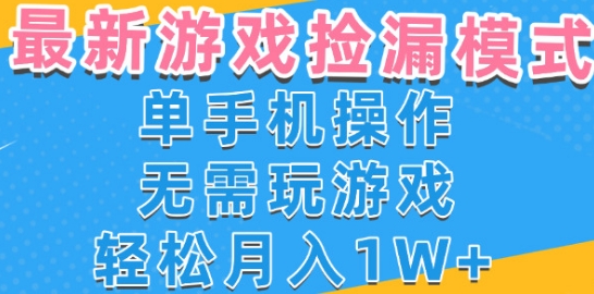 游戏自动捡漏项目，最新玩法，小白单手机可操作，不用玩游戏。新手小白轻松月入1W+，操作简单【揭秘】-冒泡网