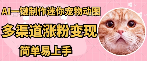 AI搬砖一件制作超迷你宠物图,5分钟一个成品,多渠道引流涨粉变现,简单易上手,保姆级教程-冒泡网