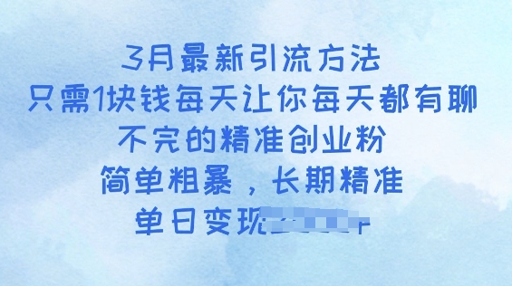 3月最新引流方法,只需1块钱每天让你每天都有聊不完的精准创业粉,简单粗暴,长期精准-冒泡网