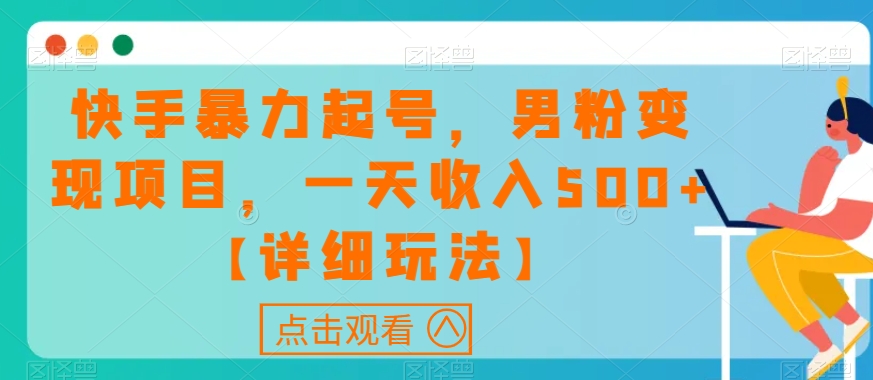 快手暴力起号，男粉变现项目，一天收入500+【详细玩法】【揭秘】-冒泡网