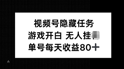 视频号隐藏任务，游戏开白无人挂JI，单号每天收益80+-冒泡网
