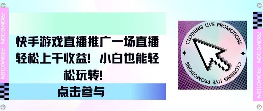 快手游戏直播推广,一场直播轻松上千收益,小白也能轻松玩转-冒泡网