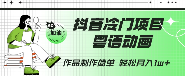 抖音冷门项目,粤语动画,作品制作简单,轻松月入1w+-冒泡网