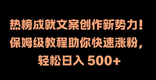 热榜成就文案创作新势力，保姆级教程助你快速涨粉，轻松日入 500+【揭秘】-冒泡网