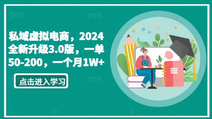 私域虚拟电商，全新升级3.0版，一单50-200，一个月1W+【揭秘】-冒泡网