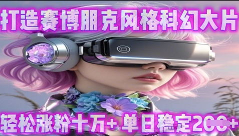 利用生图工具打造赛博朋克风格科幻大片，轻松涨粉十万+，单日稳定2张+-冒泡网