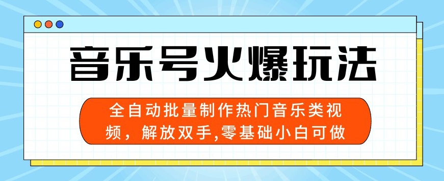 音乐号火爆玩法，全自动批量制作热门音乐类视频，解放双手，零基础小白可做，多平台发布-冒泡网