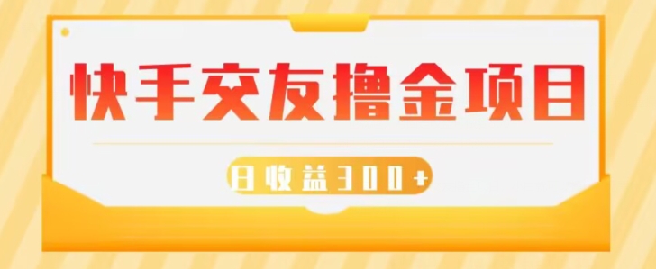 快手交友撸金项目,小白就可以操作,无需什么门槛,日收益300+可批量操作-冒泡网