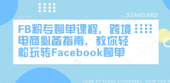 FB粉专聊单课程,跨境电商必备指南,教你轻松玩转Facebook聊单-冒泡网