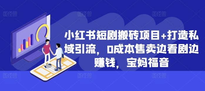 小红书短剧搬砖项目+打造私域引流,0成本售卖边看剧边赚钱,宝妈福音【揭秘】-冒泡网